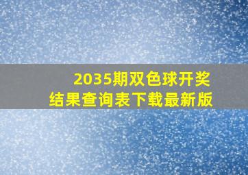 2035期双色球开奖结果查询表下载最新版