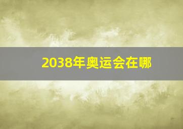 2038年奥运会在哪