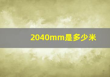 2040mm是多少米