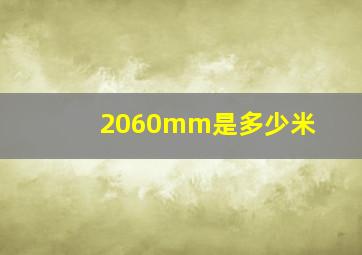 2060mm是多少米