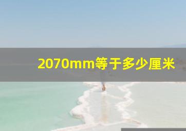 2070mm等于多少厘米