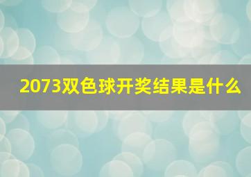 2073双色球开奖结果是什么