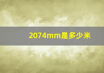 2074mm是多少米