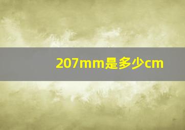 207mm是多少cm