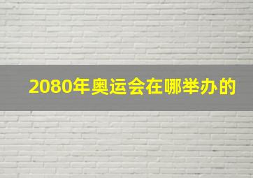 2080年奥运会在哪举办的