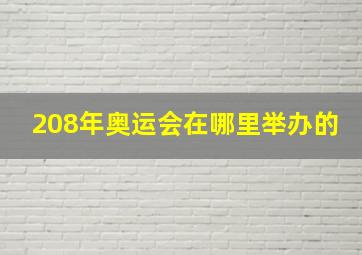 208年奥运会在哪里举办的