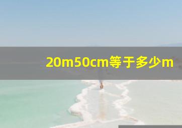 20m50cm等于多少m