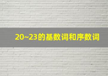 20~23的基数词和序数词