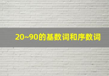 20~90的基数词和序数词