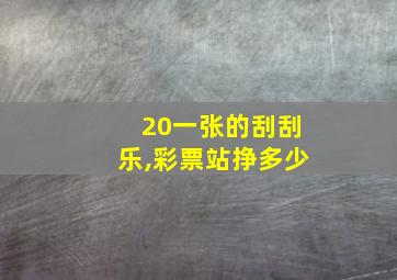 20一张的刮刮乐,彩票站挣多少