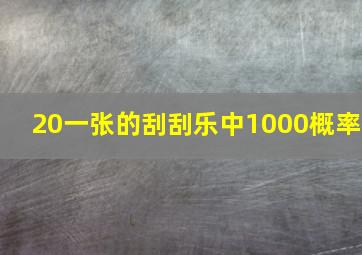 20一张的刮刮乐中1000概率