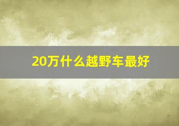 20万什么越野车最好