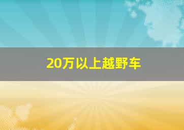 20万以上越野车