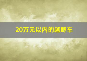 20万元以内的越野车