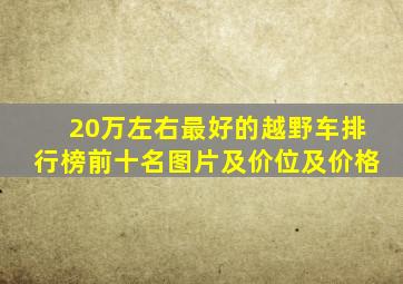 20万左右最好的越野车排行榜前十名图片及价位及价格