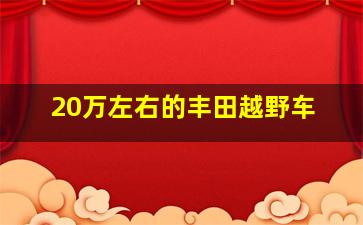 20万左右的丰田越野车