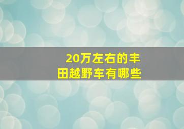 20万左右的丰田越野车有哪些