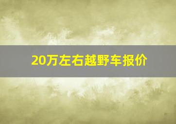 20万左右越野车报价