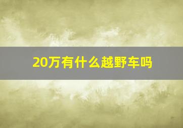 20万有什么越野车吗