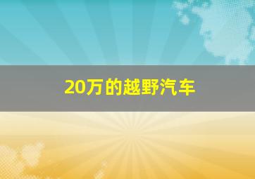 20万的越野汽车