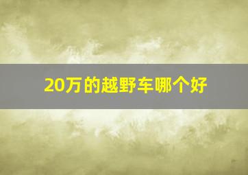 20万的越野车哪个好