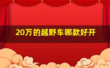 20万的越野车哪款好开