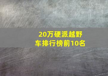 20万硬派越野车排行榜前10名