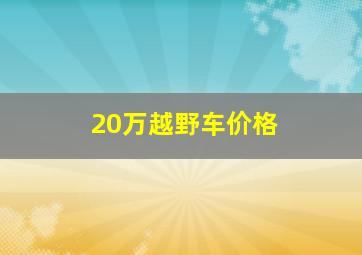 20万越野车价格