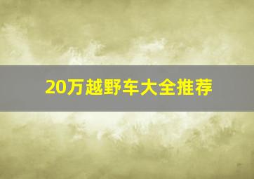 20万越野车大全推荐