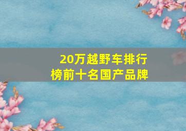 20万越野车排行榜前十名国产品牌