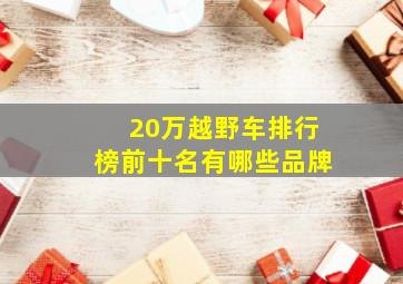 20万越野车排行榜前十名有哪些品牌