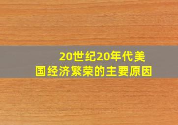 20世纪20年代美国经济繁荣的主要原因