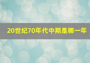 20世纪70年代中期是哪一年