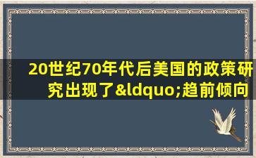 20世纪70年代后美国的政策研究出现了“趋前倾向”