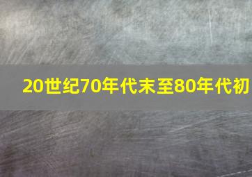 20世纪70年代末至80年代初