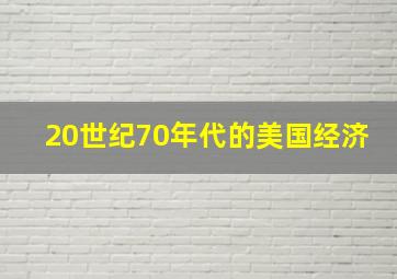 20世纪70年代的美国经济