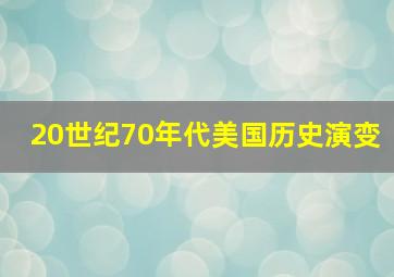 20世纪70年代美国历史演变