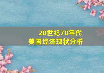 20世纪70年代美国经济现状分析