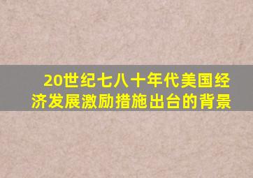 20世纪七八十年代美国经济发展激励措施出台的背景