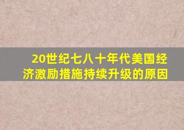 20世纪七八十年代美国经济激励措施持续升级的原因