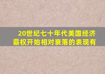 20世纪七十年代美国经济霸权开始相对衰落的表现有