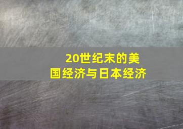 20世纪末的美国经济与日本经济