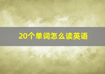 20个单词怎么读英语