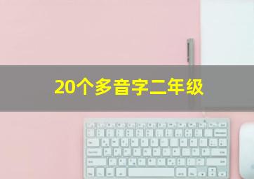 20个多音字二年级