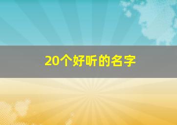 20个好听的名字