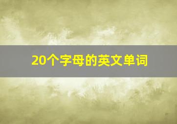 20个字母的英文单词