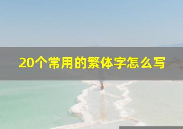 20个常用的繁体字怎么写