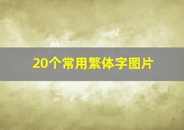 20个常用繁体字图片