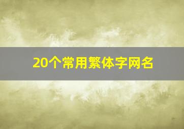 20个常用繁体字网名