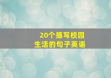 20个描写校园生活的句子英语